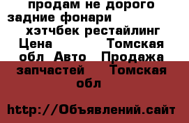 продам не дорого задние фонари Honda Civic eu3 хэтчбек рестайлинг › Цена ­ 5 000 - Томская обл. Авто » Продажа запчастей   . Томская обл.